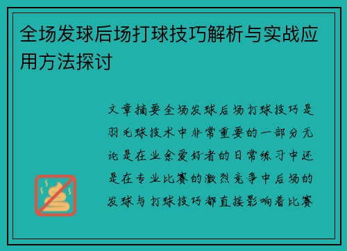 全场发球后场打球技巧解析与实战应用方法探讨